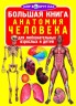 Книга "Велика книга. Анатомія людини" (рус)