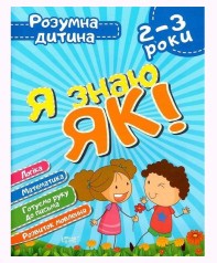 Книга Розумна дитина Я знаю як 2-3 роки рус