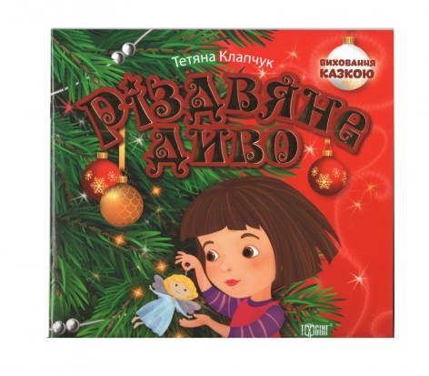 Книжка: "Виховання казкою Різдвяне диво"