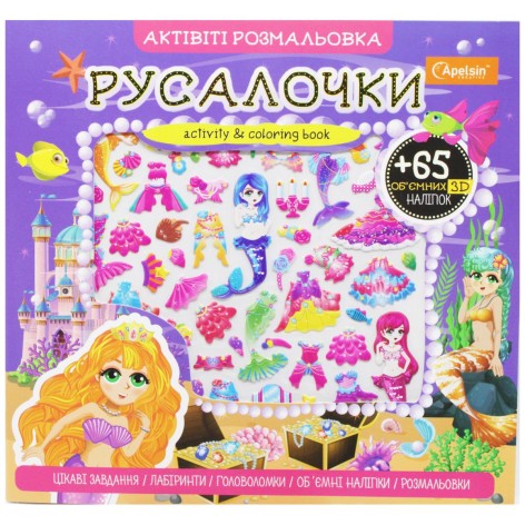 Активити раскраска с наклейками "Русалочки" (укр)