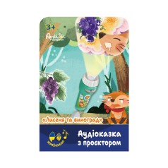 Аудиосказка с проектором «Лисенок и виноград»