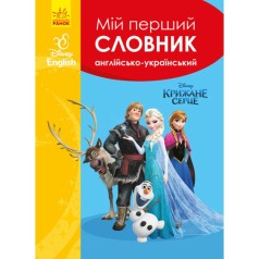 Дісней. Словники Disney. Мій перший Англійсько-Український словник. Крижани серце (УА)