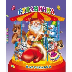 Книга "Каруселька-панорамка. Рукавичка", укр