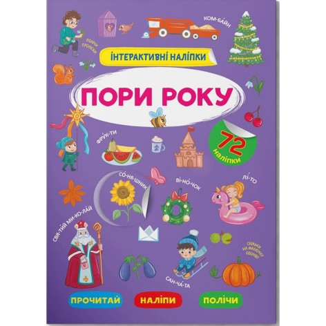 Книга "Интерактивные наклейки. Поры года" (укр)