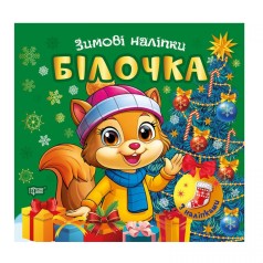 Книга: "Зимние наклейки Белочка"