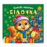 Книга: "Зимние наклейки Белочка"