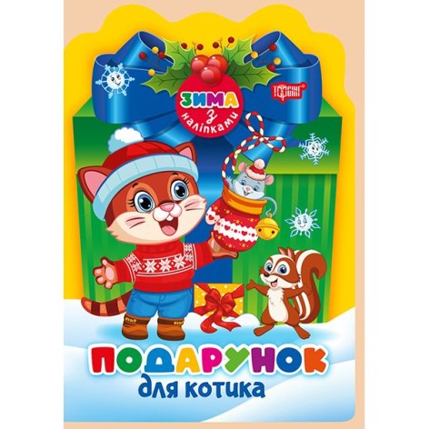 Книга: "Зима с наклейками Подарок для котика"