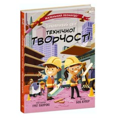 Книга "Увлекательный мир технического творчества" (укр)