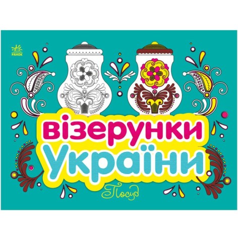 Візерунки України : Посуд (у)