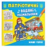 Водні розмальовки "Наші герої" (укр)