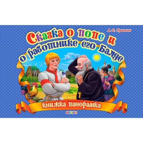 Книжка-панорамка "Сказка о попе и работнике его балде" (рус)