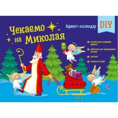 Адвент: Ждем Николая. Адвент DIY (в)