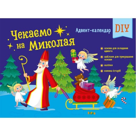 Адвент: Ждем Николая. Адвент DIY (в)