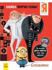 Книга творческих развлечений "Гадкий Я: Близнецы", укр