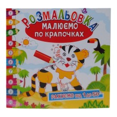 Книга-розмальовка 