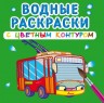 Водные раскраски с цветным контуром "Городской транспорт" (рус)