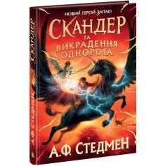 Книга "Скандер и похищение единорога" (укр)