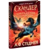 Книга "Скандер и похищение единорога" (укр)