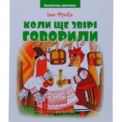 Книга Библиотека школьника: Когда еще звери говорили И.Франко (144 стр.)