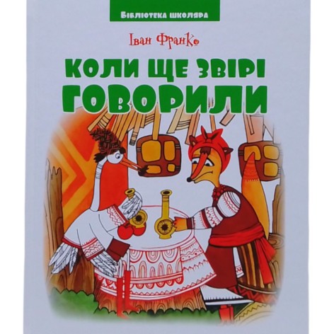 Книга Библиотека школьника: Когда еще звери говорили И.Франко (144 стр.)