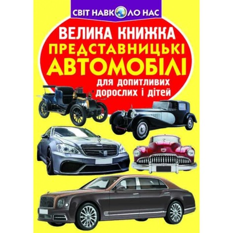 Книга "Большая книга. Автомобили" (укр)