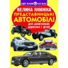 Книга "Большая книга. Автомобили" (укр)