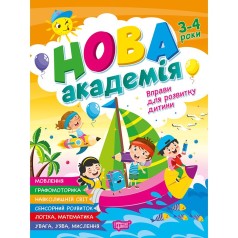 Книга: "Новая академия Упражнения для развития ребенка. 3 – 4 года"