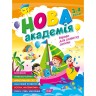 Книга: "Новая академия Упражнения для развития ребенка. 3 – 4 года"
