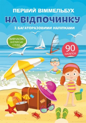 Книга "Перший віммельбух з багаторазовими наклейками. На відпочинку" (укр)