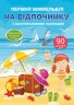 Книга "Перший віммельбух з багаторазовими наклейками. На відпочинку" (укр)