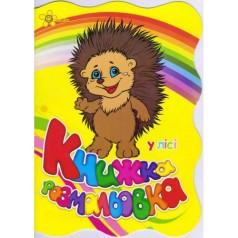 Книжка-раскраска "В лесу"