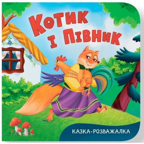 Книга "Казка-розважалка. Котик і півник"