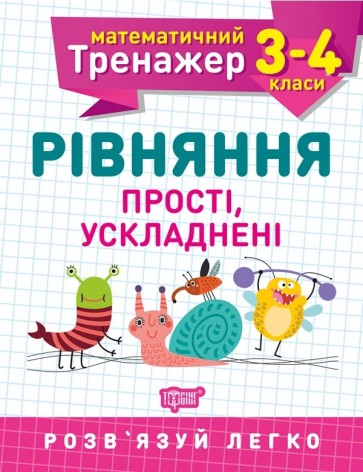 Книга: "Математичний тренажер 3-4 клас. Рівняння прості, ускладнені"