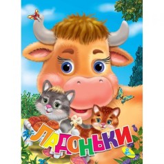 Книжка детская "Ладоньки"