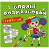 Водні розмальовки "Найкраща подружка" (укр)