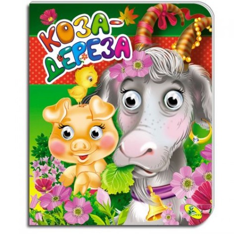 Книга глазки: "Коза дереза", укр
