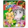 Книга глазки: "Коза дереза", укр