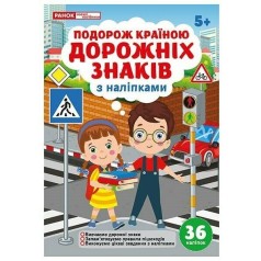 Подорож країною Дорожніх знаків; робочі зошити