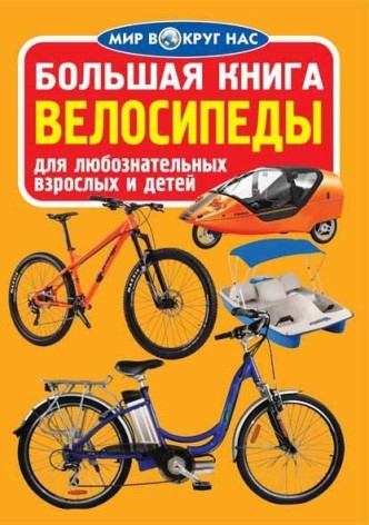 Книга "Большая книга. Велосипеды" (рус)