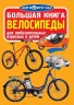 Книга "Большая книга. Велосипеды" (рус)