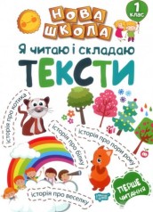 Книг "Я читаю і складаю тексти"