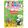Большая книга "Развивающие наклейки. Умные задания. Малыши животных" (укр)