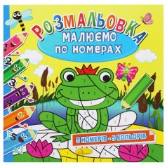 Раскраска: Рисуем по номерам: 5 цветов" (укр)