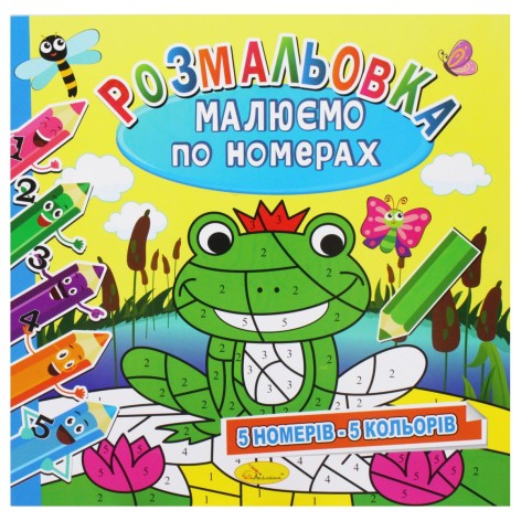 Раскраска: Рисуем по номерам: 5 цветов" (укр)