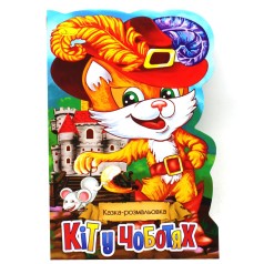 Казка-розмальовка 
