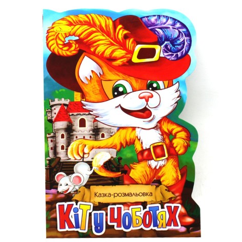 Сказка-раскраска "Кот в сапогах" (укр)