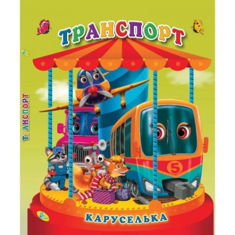 Книга "Карусельница-панорамка. Транспорт", укр