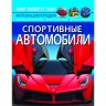 Книга "Мир вокруг нас. Спортивные автомобили" рус
