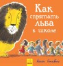 Книжечка "Як заховати лева в школі