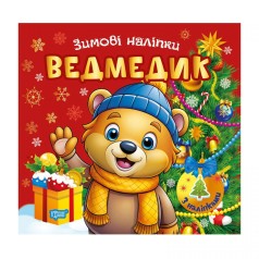 Книга: "Зимние наклейки Мишка"